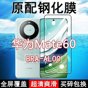 华为Mate60钢化膜BRA 高清玻璃弧边全包保护膜 AL00全屏黑边防摔5G手机膜抗蓝光原装