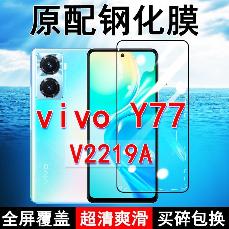 vivoY77高清防摔玻璃原装钢化膜
