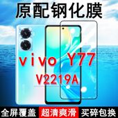 V2219A钢化膜vivoY77全屏黑边防摔y77t手机膜4G抗蓝光5G原装 高清玻璃弧边全包保护膜