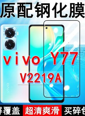 V2219A钢化膜vivoY77全屏黑边防摔y77t手机膜4G抗蓝光5G原装高清玻璃弧边全包保护膜