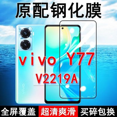 vivoY77高清防摔玻璃原装钢化膜
