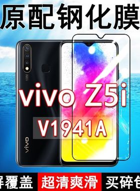 V1941A钢化膜vivoZ5i手机膜全屏黑边防摔抗蓝光原装高清玻璃弧边全包保护膜
