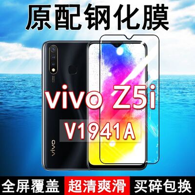 vivoZ5i高清防摔玻璃原装钢化膜