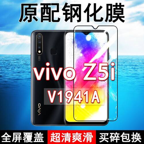 vivoZ5i高清防摔玻璃原装钢化膜