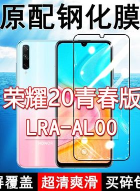 LRA-AL00钢化膜华为荣耀20青春版手机膜全屏20lite黑边防摔抗蓝光原装高清玻璃弧边全包保护膜