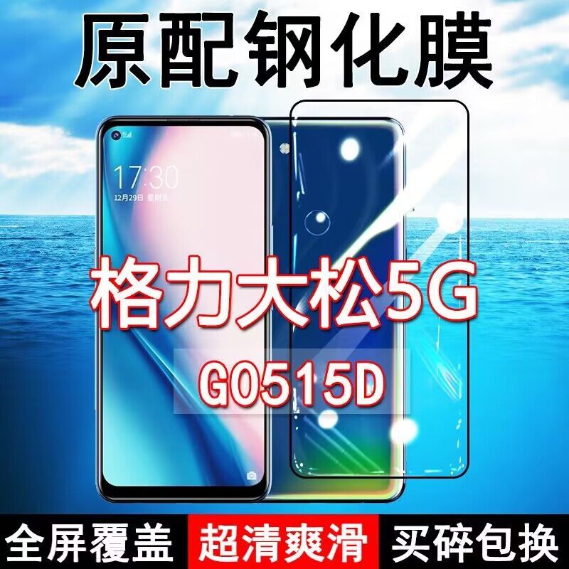 格力大松G5高清玻璃原装钢化膜