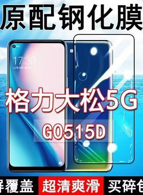 格力大松G5钢化膜G0515D全屏黑边防摔TOSOT手机膜抗蓝光原装高清玻璃弧边全包保护膜