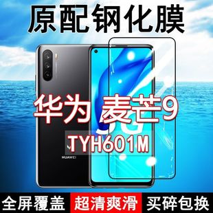 TYH601M钢化膜麦芒9手机膜全屏黑边防摔抗蓝光原装 高清玻璃弧边全包保护膜