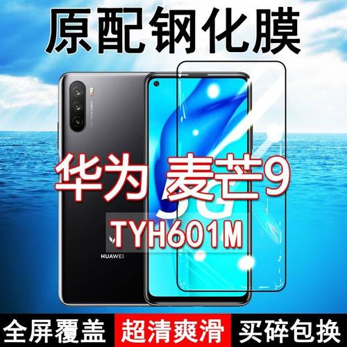 麦芒9高清防摔玻璃原装钢化膜