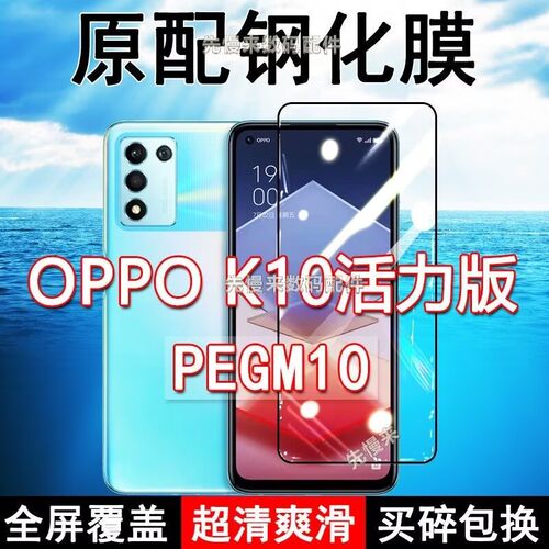 适应于PEGM10钢化膜OPPOK10活力版手机膜5G全屏黑边防摔抗蓝光高清玻璃弧边全包保护膜