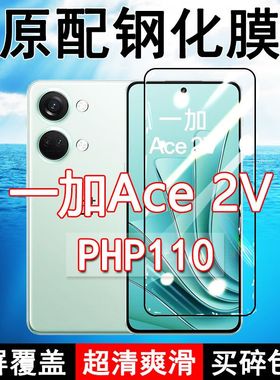 PHP110钢化膜一加Ace2V手机膜全屏黑边防摔OnePlus1+抗蓝光原装高清玻璃弧边全包保护膜