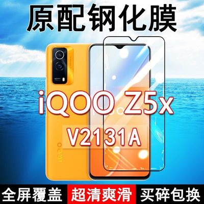 iQOOZ5x钢化膜V2131A全屏黑边防摔vivo手机膜抗蓝光原装高清玻璃弧边全包保护膜