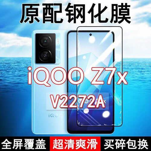 适应V2272A钢化膜iQOOZ7x手机膜全屏覆盖黑边防摔抗蓝光原装高清玻璃弧边全包边保护膜
