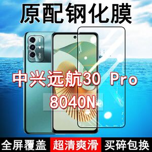 中兴远航30Pro钢化膜8040N全屏黑边防摔ZTE手机膜抗蓝光原装高清玻璃弧边全包保护膜