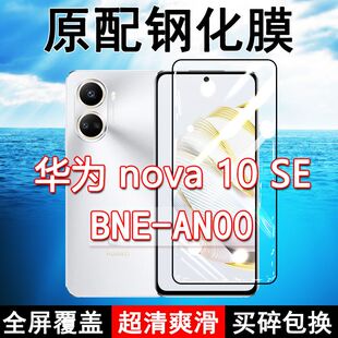 BNE-AN00钢化膜华为nova10SE手机膜全屏黑边防摔抗蓝光原装高清玻璃弧边全包保护膜
