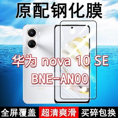 华为nova10SE高清玻璃原装钢化膜