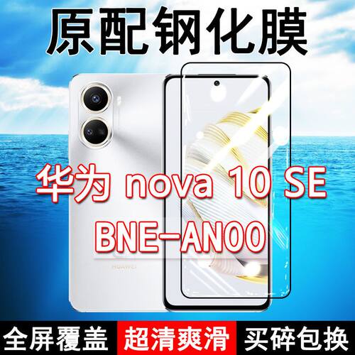 华为nova10SE高清玻璃原装钢化膜