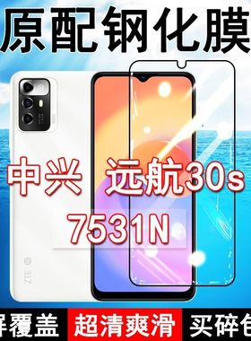 中兴远航30s钢化膜7531N全屏黑边防摔ZTE手机膜抗蓝光原装高清玻璃弧边全包保护膜
