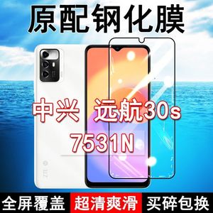 中兴远航30s钢化膜7531N全屏黑边防摔ZTE手机膜抗蓝光原装高清玻璃弧边全包保护膜