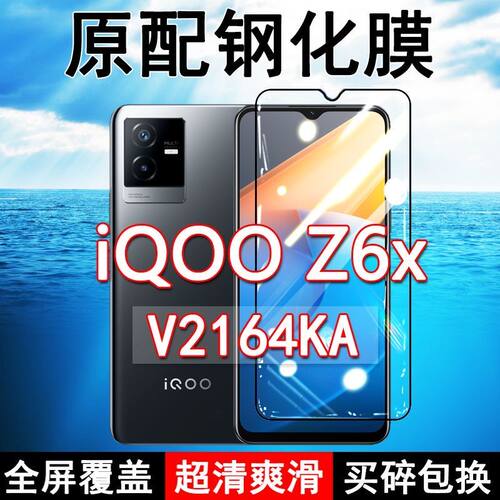 iQOOZ6x钢化膜V2164KA全屏黑边防摔vivo手机膜抗蓝光原装高清玻璃弧边全包保护膜