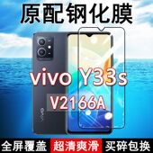 V2166A钢化膜vivoY33s手机膜全屏黑边防摔抗蓝光原装 高清玻璃弧边全包保护膜