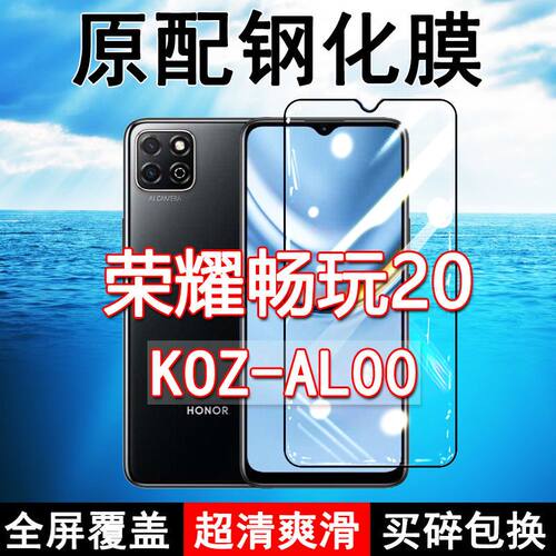 畅玩20高清防摔玻璃原装钢化膜