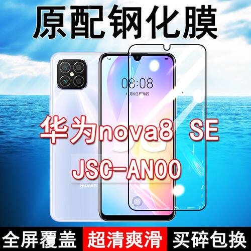 华为nova8SE高清玻璃原装钢化膜