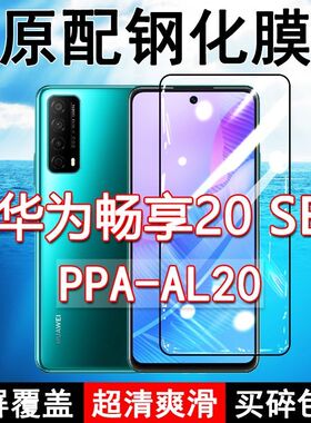 PPA-AL20钢化膜华为畅享20SE手机膜全屏黑边防摔抗蓝光原装高清玻璃弧边全包保护膜