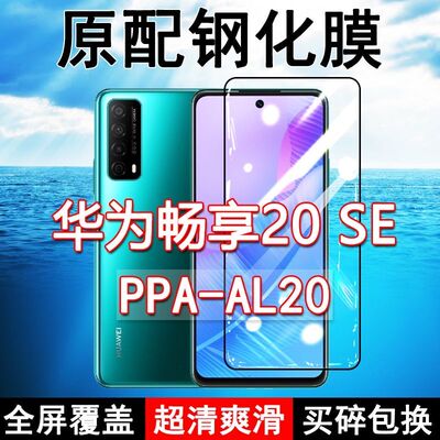 畅享20SE高清防摔玻璃原装钢化膜