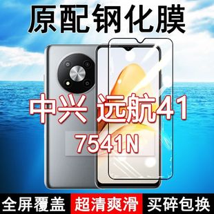 中兴远航41钢化膜7541N全屏黑边防摔ZTE手机膜抗蓝光原装 高清玻璃弧边全包保护膜