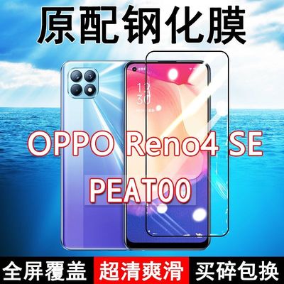 Reno4SE高清防摔玻璃原装钢化膜