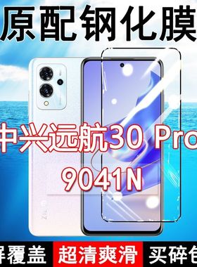 中兴9041N钢化膜远航30Pro+手机膜全屏黑边防摔ZTE抗蓝光原装高清玻璃弧边全包保护膜