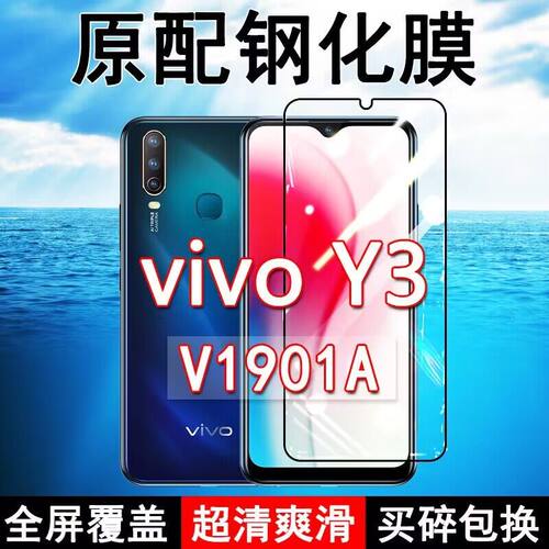 vivoY3高清防摔玻璃原装钢化膜