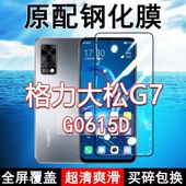 格力大松G7钢化膜G0615D全屏黑边防摔TOSOT手机膜抗蓝光原装 高清玻璃弧边全包保护膜