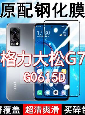 格力大松G7钢化膜G0615D全屏黑边防摔TOSOT手机膜抗蓝光原装高清玻璃弧边全包保护膜