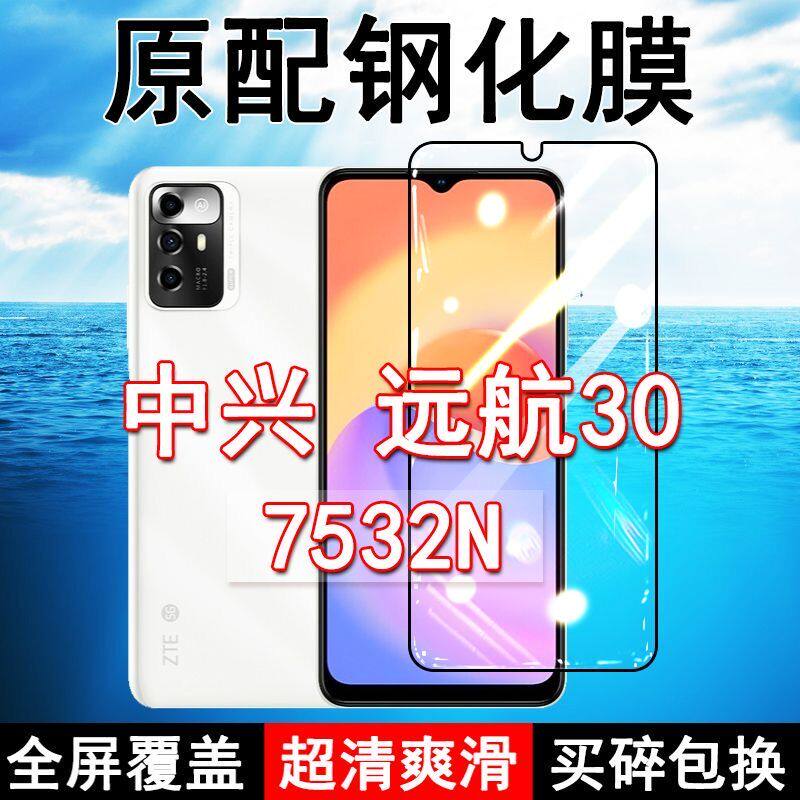 中兴7532N钢化膜远航30手机膜全屏黑边防摔ZTE抗蓝光原装高清玻璃弧边全包保护膜