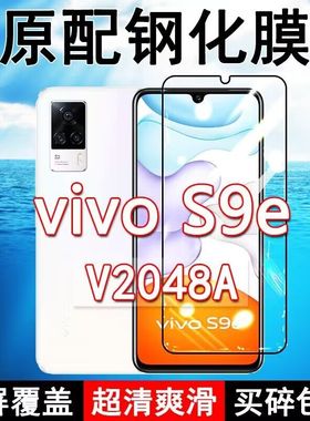 V2048A钢化膜vivoS9e全屏黑边防摔手机膜抗蓝光原装高清玻璃弧边全包保护膜