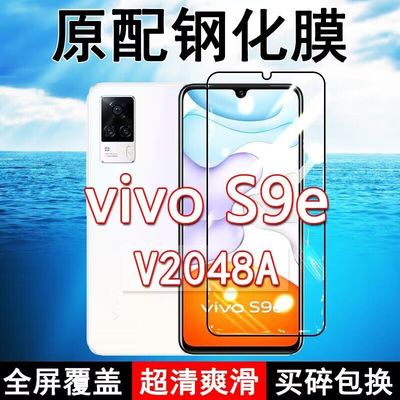 vivoS9e高清防摔玻璃原装钢化膜
