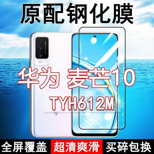 麦芒10高清防摔玻璃原装钢化膜