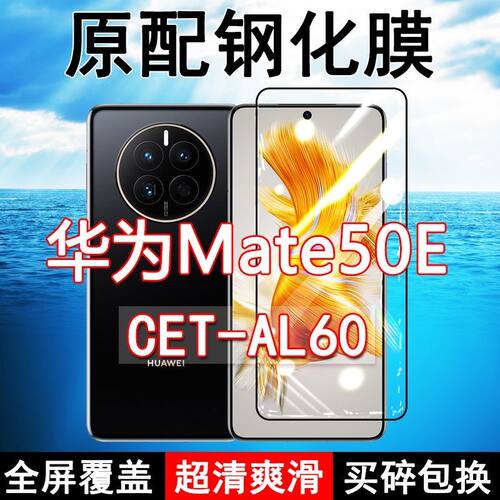 华为mate50E高清玻璃原装钢化膜