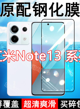 红米Note13钢化膜RedmiNote13pro手机膜5G全屏黑边防摔抗蓝光原装高清玻璃弧边全包保护膜