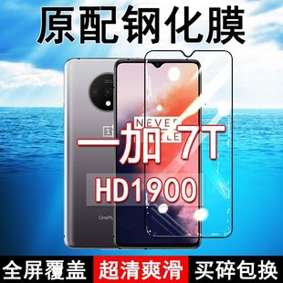 HD1900钢化膜一加7T全屏黑边防摔OnePlus1 7t手机膜抗蓝光原装 高清玻璃弧边全包保护膜