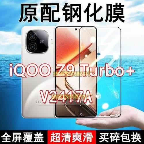 V2417A钢化膜iQOOZ9turbo+手机膜全屏覆盖黑边防摔抗蓝光原装高清玻璃弧边全包边保护膜