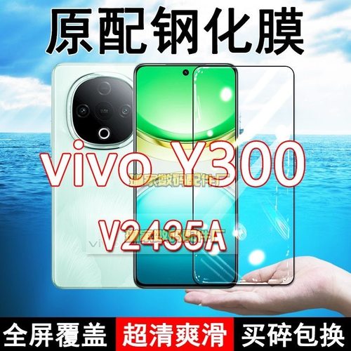 V2435A钢化膜vivoY300手机膜5G全屏黑边防摔抗蓝光原装高清玻璃弧边全包保护膜