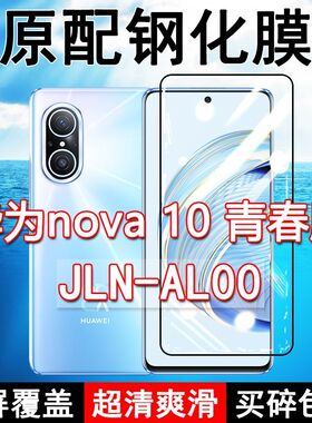 JLN-AL00钢化膜华为nova10青春版手机膜全屏lite黑边防摔抗蓝光原装高清玻璃弧边全包保护膜