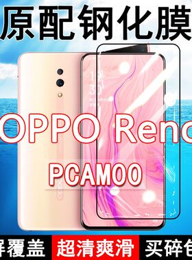 OPPOReno钢化膜PCAM00全屏黑边防摔PCAT00手机膜抗蓝光原装高清玻璃弧边全包保护膜