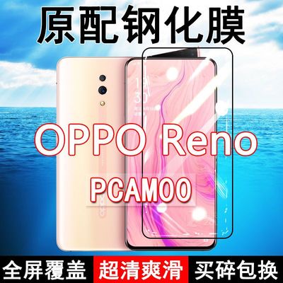 Reno高清防摔玻璃原装钢化膜