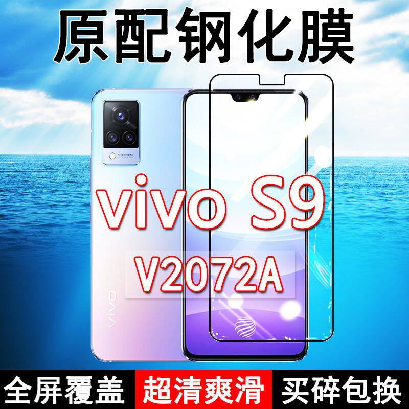 V2072A钢化膜vivoS9手机膜全屏黑边防摔抗蓝光原装高清玻璃弧边全包保护膜