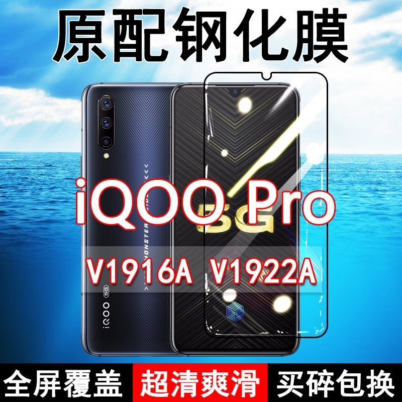 iQOOPro钢化膜V1916A全屏黑边防摔vivoV1922A手机膜抗蓝光原装高清玻璃弧边全包保护膜