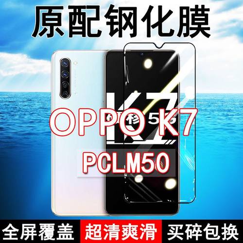 OPPOK7钢化膜PCLM50全屏黑边防摔手机膜抗蓝光原装高清玻璃弧边全包保护膜
